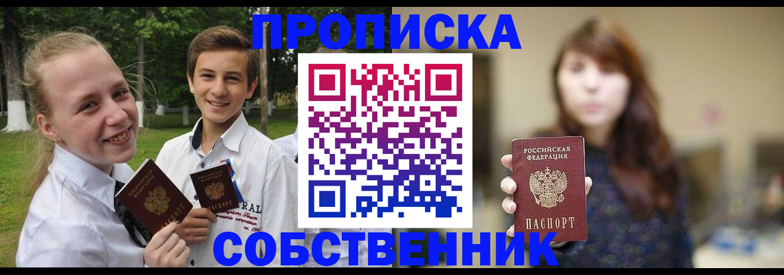 прописка в Чите