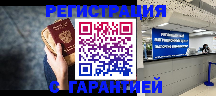 прописка в Чите